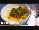 #128【丼】甘めがごはんにピッタリ！照り焼き親子丼！【東北きりたん】