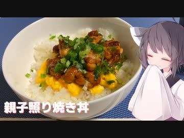 #128【丼】甘めがごはんにピッタリ！照り焼き親子丼！【東北きりたん】
