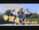 【ラブジェネ参加組で】リズム【踊ってみた】