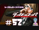 【ダンガンロンパ】プロテインは万病に効く #52