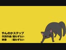 やんのかステップ(ft.初音ミク)猫わずらいP