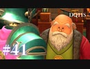 【実況】感情が昂りがちな人間が勇者と冒険する初見プレイ part41【ドラゴンクエスト11S】