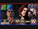 【龍が如く7(実況)】ハチャメチャに喧嘩すっぞ!!#40【新人VTuber/亜門ゆう】（※ネタバレあり）