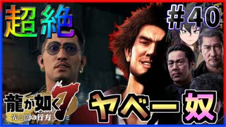 【龍が如く7(実況)】ハチャメチャに喧嘩すっぞ!!#40【新人VTuber/亜門ゆう】（※ネタバレあり）