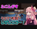 茜ちゃん、Among Usやめるってよ【ふにんがすリザレクターRTA編】part42