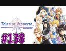 【初見実況】己が正義を貫き通しに行ってくる　part138【テイルズ オブ ヴェスペリア REMASTER】