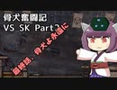 [Kenshi]骨犬奮闘記！最終回　 Vs SK2[東北きりたん実況]