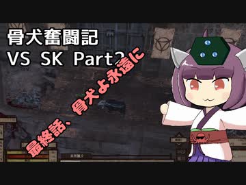 [Kenshi]骨犬奮闘記！最終回　 Vs SK2[東北きりたん実況]