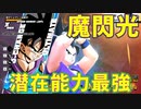 魔閃光が大暴れ？本編より活躍する悟飯【ドラゴンボールザブレイカーズ】#32