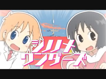 シノノメワンダーズ