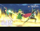 【実況】感情が昂りがちな人間が勇者と冒険する初見プレイ part42【ドラゴンクエスト11S】