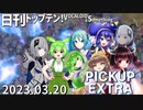 日刊トップテン！VOCALOID＆something【日刊ぼかさん2023.03.20】PICKUP EXTRA