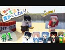 【Minecraft】この後爆発します。　我々は、生活を豊かにしたい！# 1【ゆっくり実況】