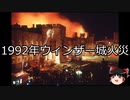 【ゆっくり朗読】ゆっくりさんと世界事件簿 その254