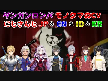ダンガンロンパ　モノクマCVライバー　JP&EN&ID&KR【にじさんじ切り抜き/壱百満天原サロメ/葉山舞鈴/エクスアルビオ/アイクイーヴランド/ファルガーオーヴィド/ハナマキア/ガオン/日本語字幕】