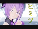 【UTAUMMD】ヒミツ【デフォ子｜唄音ウタ】