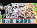 【（マスターデュエル+マリオカート）×エアロバイク】第32回ライディングデュエルダイエット＆バーニングボールダイエット経過報告！19時配信開始！！