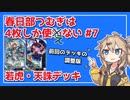 【英傑大戦】4枚しか使わない #7【春日部つむぎ】