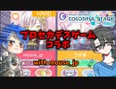 【プロセカ】徒然としたプロジェクトセカイ_partコラボ回　デスゲームだよデスゲーム【ゆっくり実況】