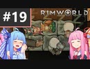 【Rimworld】#19　見敵必殺、疾風怒濤！【Voiceroid】