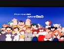 うる星やつら（昭和版）ＥＤ１を「トウキョウ・シャンディ・ランデヴ」にしてみた
