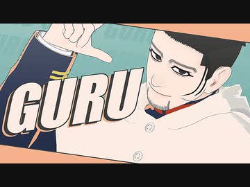 【金カムMMD】 G U R U 【尾形百之助】