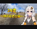 クロ目の旅　思いつき探訪禄　24走～押戸石の丘編～