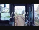 ゆめきぼ列車 / #だじゅん (Dream Hope Train / #daajun)