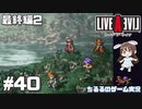【LAL】伝説のRPGを初見実況 Part.40-最終編-【女性実況】