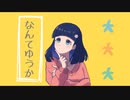 なんてゆうか / 初音ミク