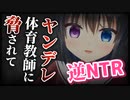 【シチュボ】ヤンデレ体育教師に脅され、寝取られて堕ちていく【男性向け】