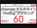 Alternate picking Guitar Lesson BPM60【Picking･Fingering ピッキング･フィンガリング】