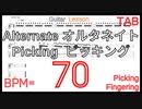 ギターオルタネイトピッキング練習 BPM70 Alternate picking Guitar Lesson【Picking･Fingering ピッキング･フィンガリング】