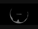 不安定調和/初音ミク