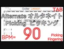 マイケル･ロメオ ギターピッキング練習 オルタネイト BPM90 ピッキング･フィンガリング