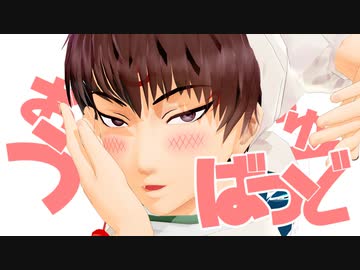 【MMD鬼徹】うぉんちゅーばっど