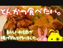 無性にとんかつが食べたくなりました。【VOICEROIDキッチン】【弦巻マキ】【結月ゆかり】