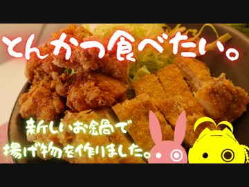 無性にとんかつが食べたくなりました。【VOICEROIDキッチン】【弦巻マキ】【結月ゆかり】