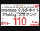 初心者用ギターオルタネイトピッキング練習 Alternate picking Guitar Lesson BPM110【Picking･Fingering ピッキング･フィンガリング】