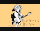 生きたいって言いたい　空白 feat.巡音ルカ