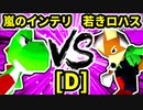 【第二十回】嵐のインテリ VS 若き日のロハス【Dブロック第一試合】-64スマブラCPUトナメ実況-