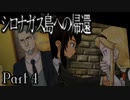 【シロナガス島への帰還】超高評価本格ミステリーADVをくっちゃべりプレイ。part4