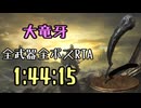 104.ダークソウル3_全ボスRTA_IGT1時間44分15秒_大竜牙1/2