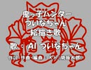 鬼っ子ハンターついなちゃん絵描き歌