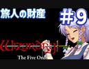 【ウィザードリィ外伝 五つの試練】 東方自機魔迷宮 旅人はリセット回数を数えない 【パート9】 【旅人の財産】 【ゆっくり実況プレイ】