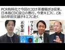 PCR有料化で今回のコロナ茶番騒ぎは収束。しかし日本版CDC設立の愚行。YOUは何しに今更キエフに。どあほの岸田文雄がキエフに赴く　モデルナはコロナ現物を保持せずデータだけでワクチン製造