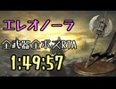 105.ダークソウル3_全ボスRTA_IGT1時間49分57秒_エレオノーラ1/2