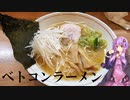 愛知県安城市のベトコンラーメン【ゆかりさんの日常】