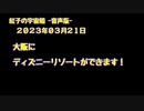 紅子の宇宙船 －音声版－ 2023年03月21日