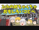 【2ch】めちゃくちゃ面白いコピペ　PART32 【ゆっくり】